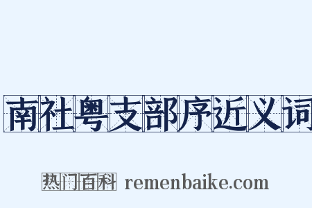 南社粤支部序近义词是什么意思的图片